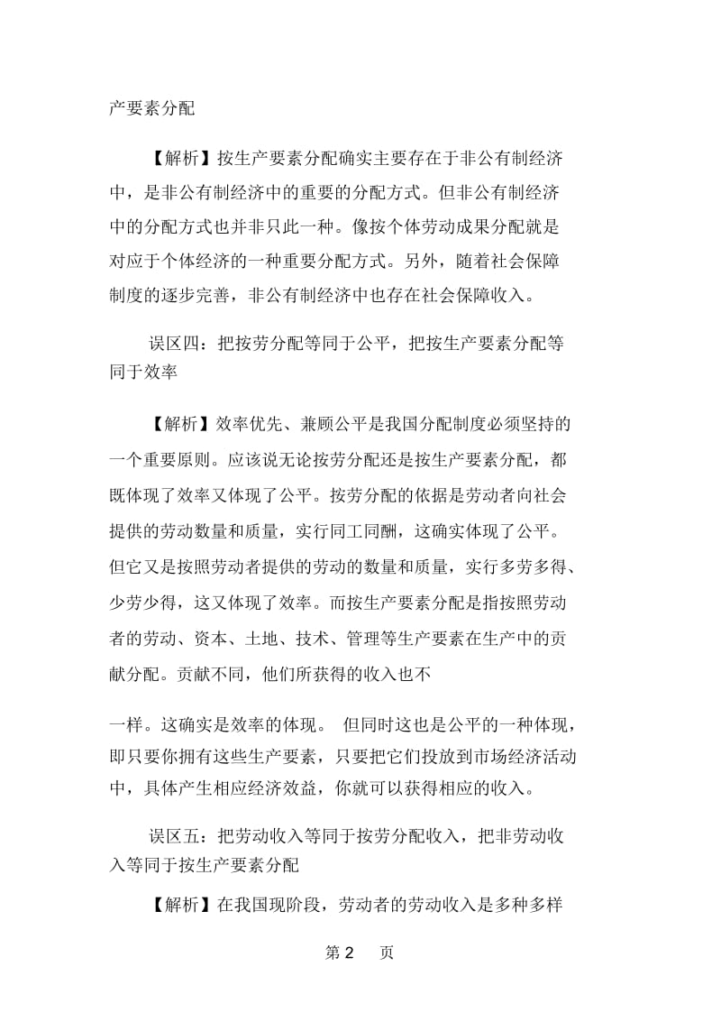 高中政治分配制度常见误区.docx_第2页