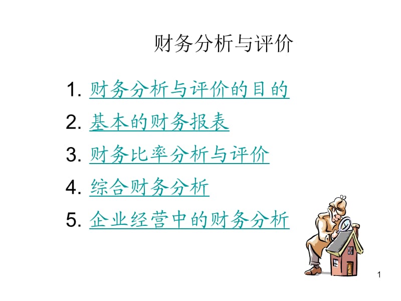 《财务分析与评价》PPT课件.ppt_第1页