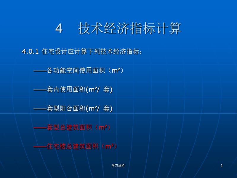 住宅技术经济指标及计算实例【行业信息】.ppt_第1页