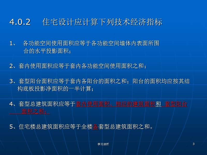 住宅技术经济指标及计算实例【行业信息】.ppt_第3页