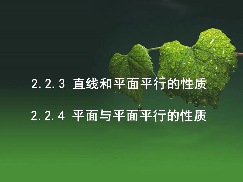 223+224直线与平面、平面与平面平行的性质(修改版).ppt_第1页