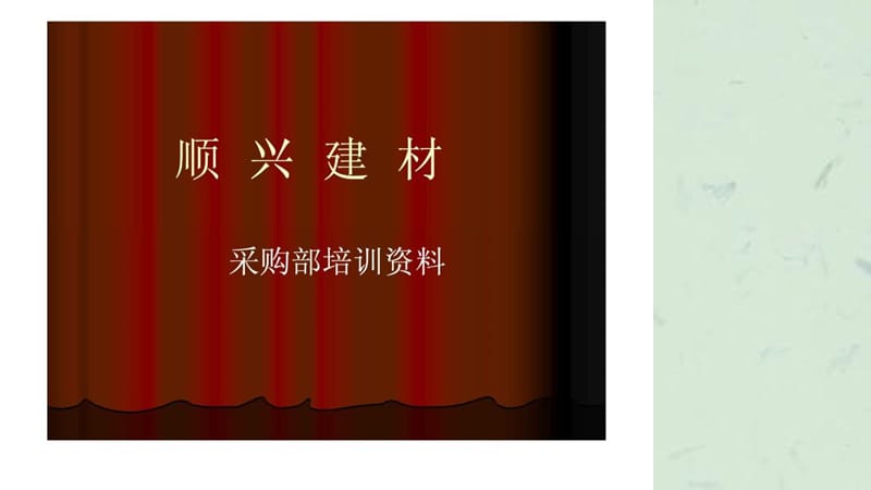 采购部培训资料课件.ppt_第1页