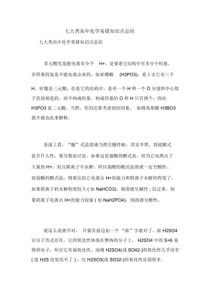 七大类高中化学易错知识点总结.docx