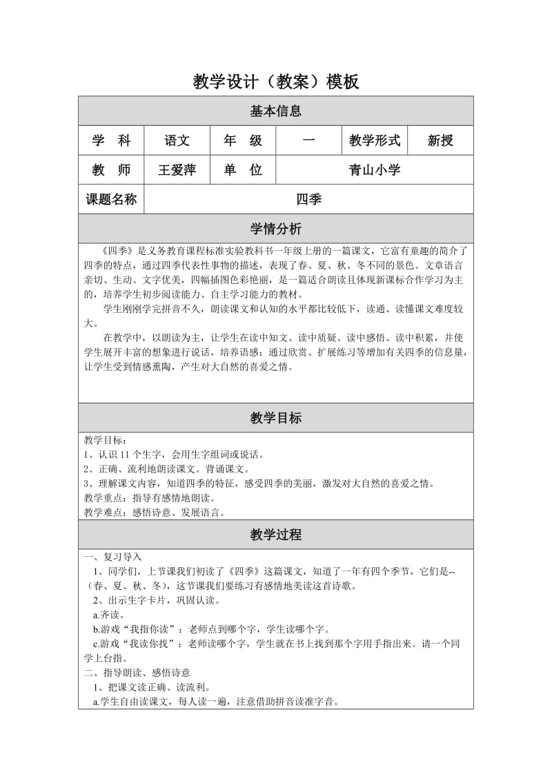 《四季》教学设计（王爱萍）.doc_第1页