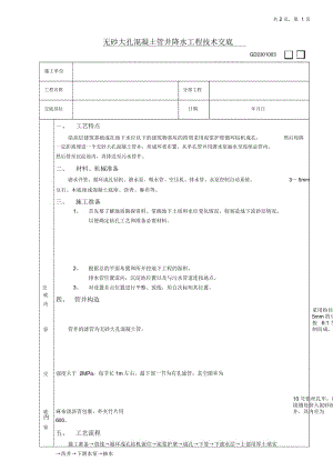 无砂大孔混凝土管井降水工程技术交底.docx