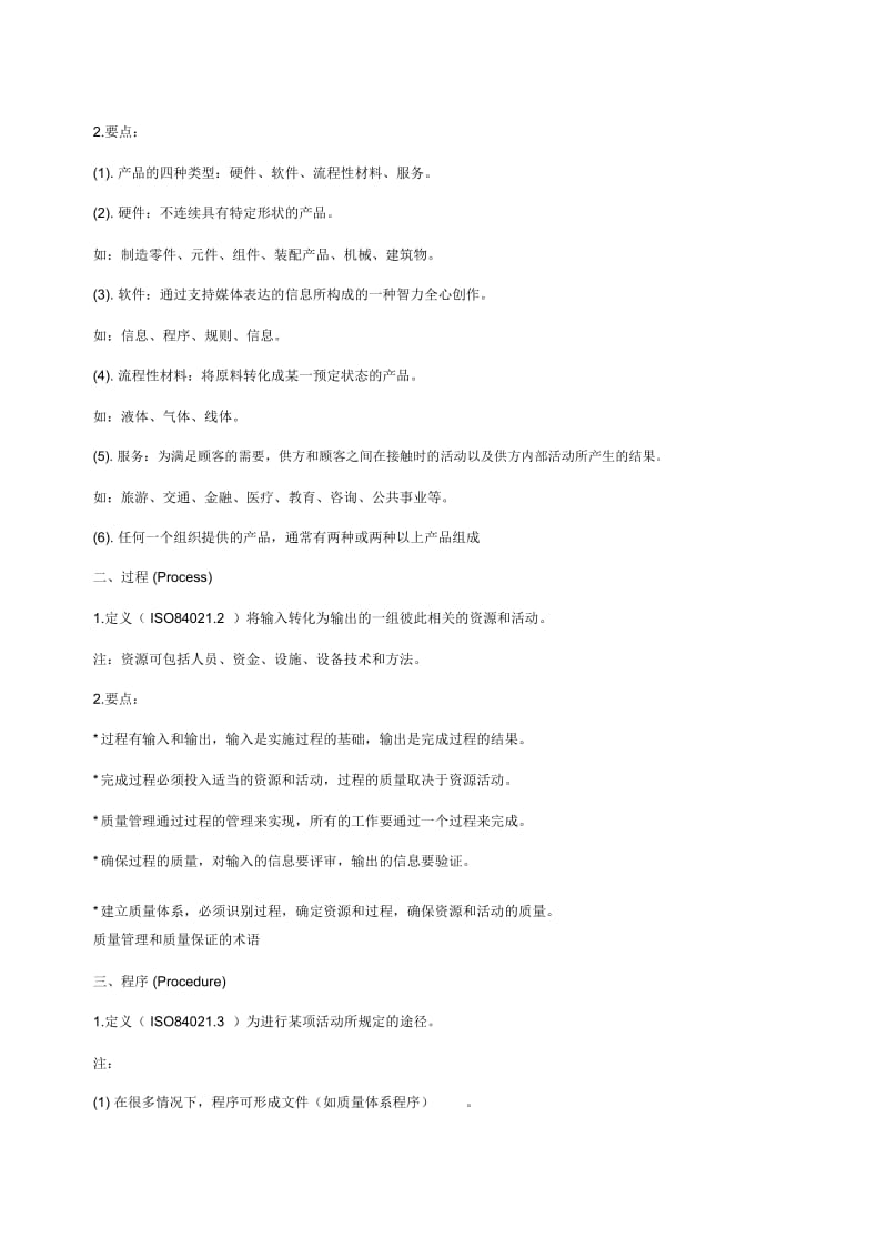 质量管理和质量保证的术语.docx_第2页