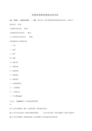 质量管理和质量保证的术语.docx