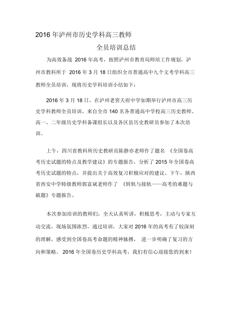 2016年泸州市历史学科高三教师全员培训总结.docx_第1页