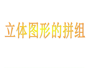 《立体图形的拼组》张慧丽.ppt