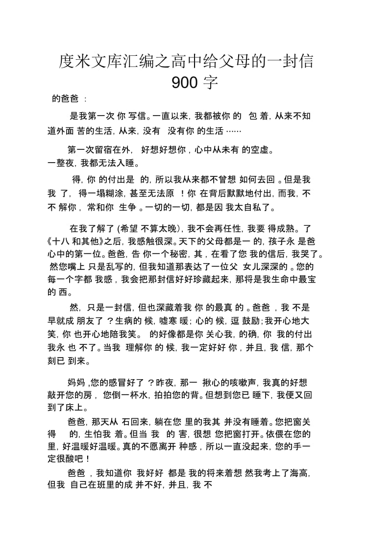 高中给父母的一封信900字.docx_第1页