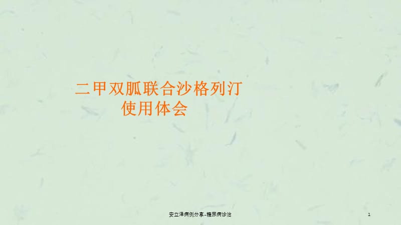 安立泽病例分享-糖尿病诊治课件.ppt_第1页