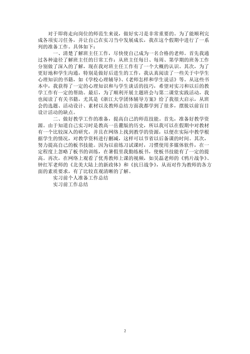 2021年实习前准备工作的总结.doc_第2页