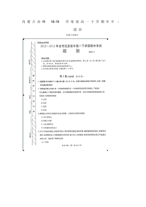 内蒙古赤峰18-19学度度高一下学期年中-政治.docx