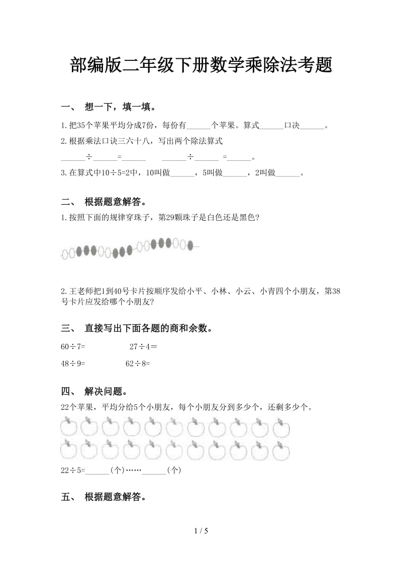 部编版二年级下册数学乘除法考题.doc_第1页