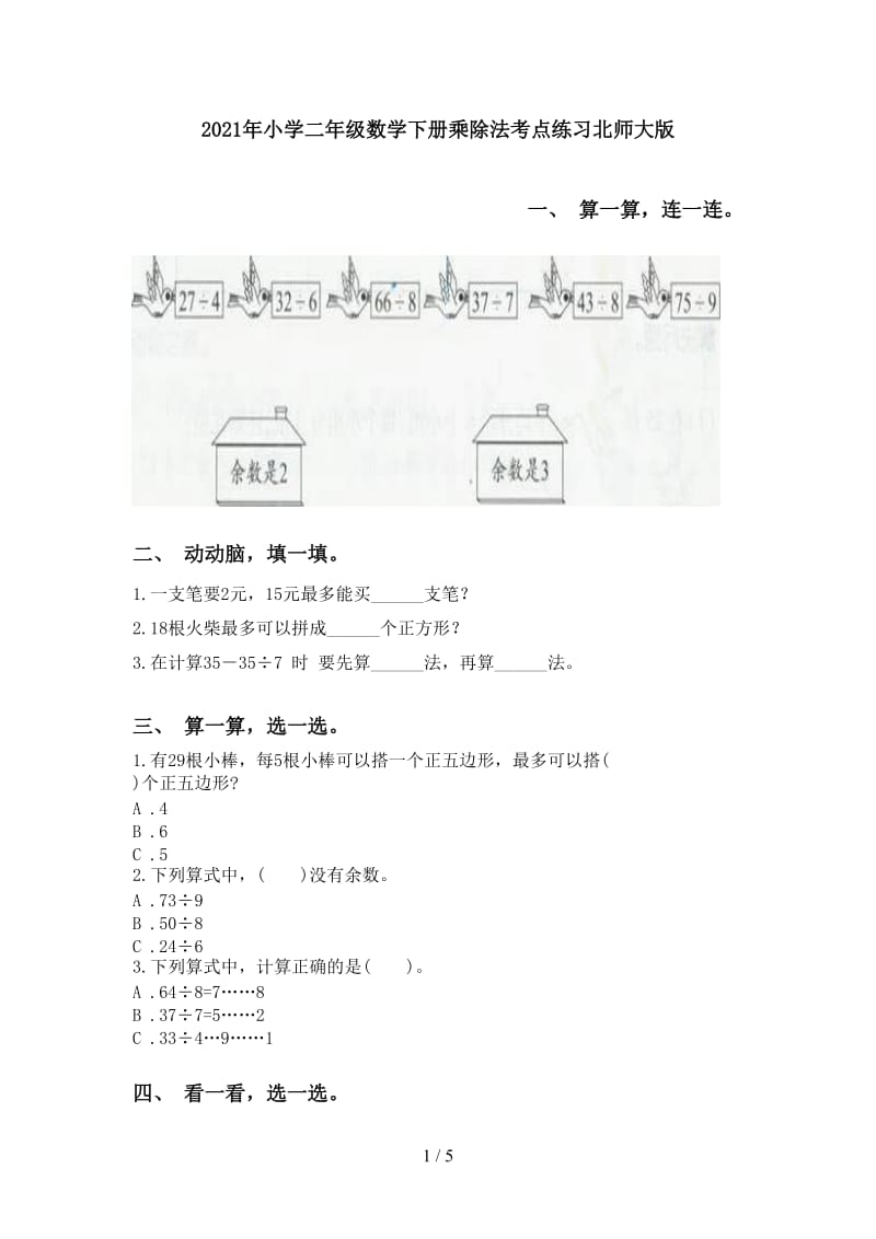 2021年小学二年级数学下册乘除法考点练习北师大版.doc_第1页