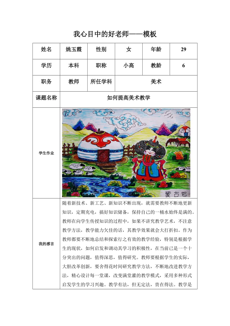 “我心目中的好老师“感言模板(姚玉霞).docx_第1页