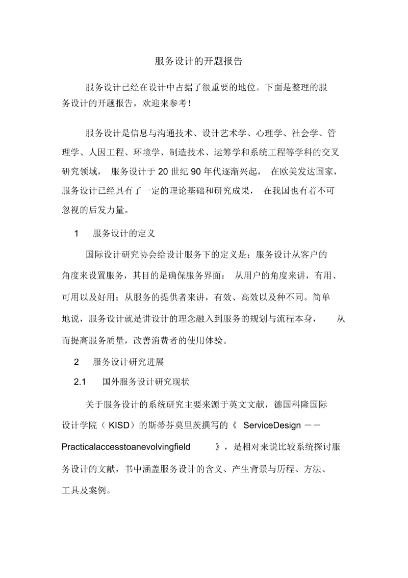 服务设计的开题报告.docx_第1页