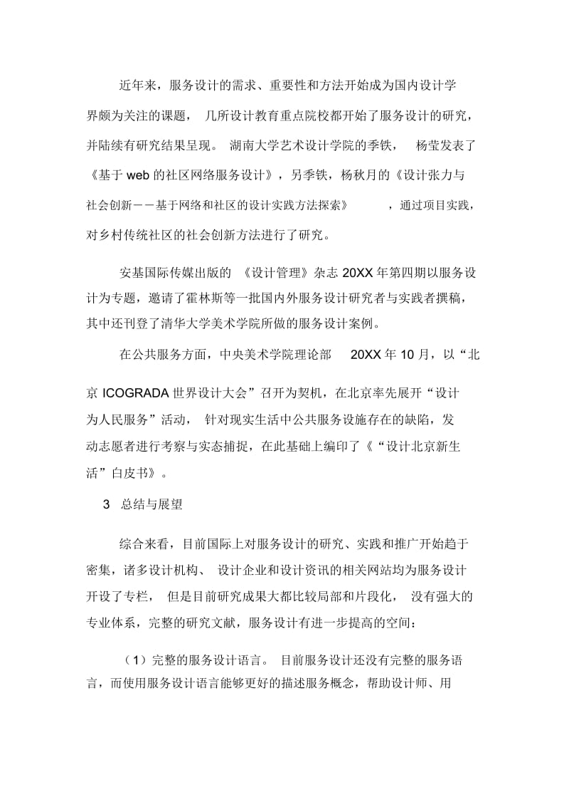 服务设计的开题报告.docx_第3页