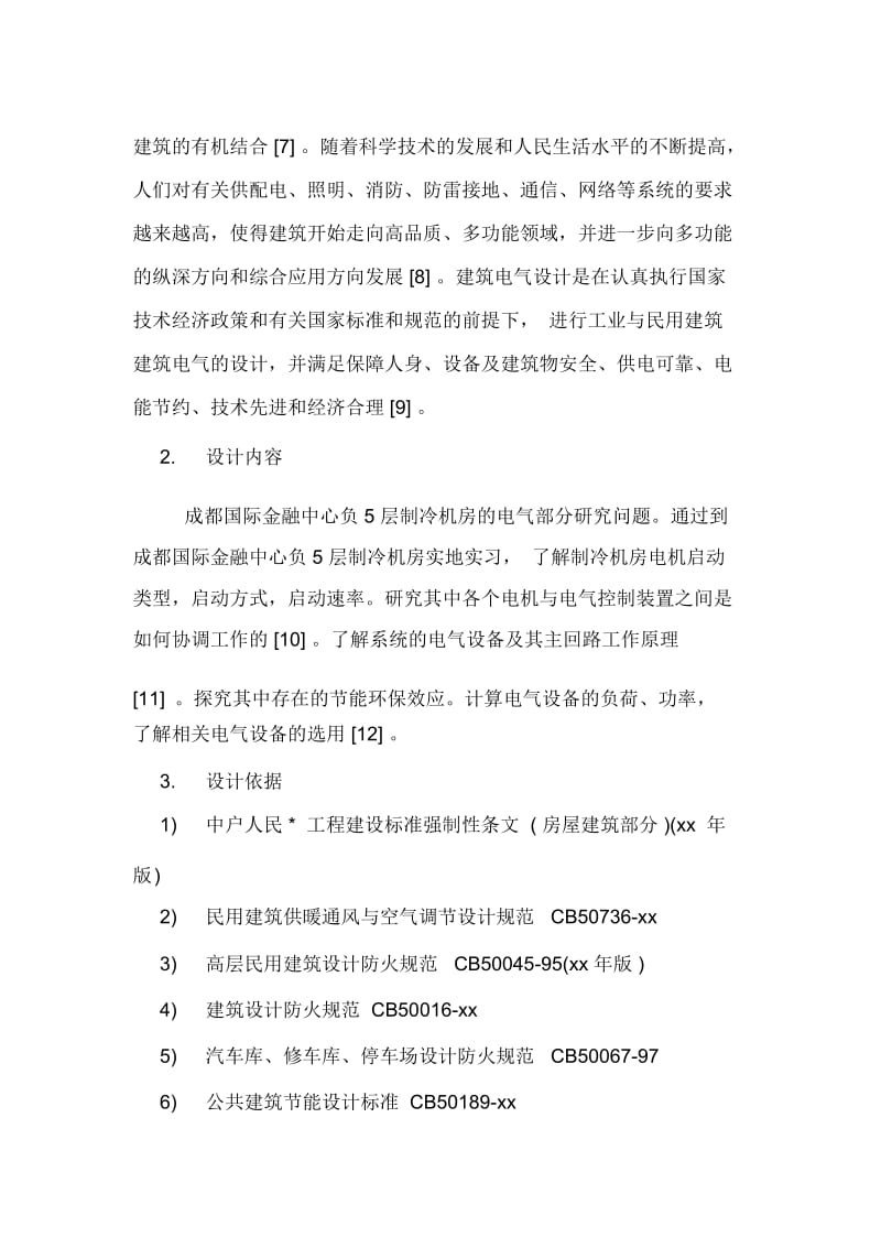 电气工程毕业论文开题报告范文精选.docx_第2页