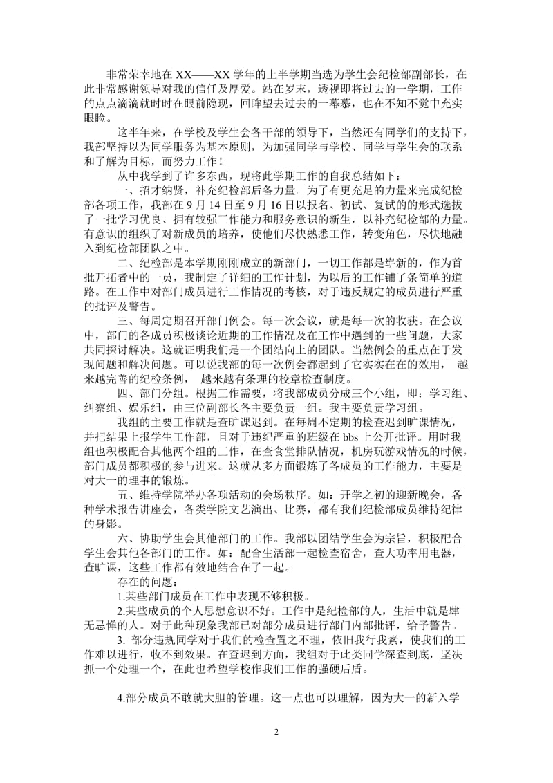 2021年学生会纪检部副部长的自我总结.doc_第2页