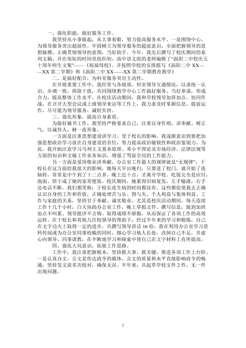 2021年学校长秘书个人工作总结范文.doc_第2页