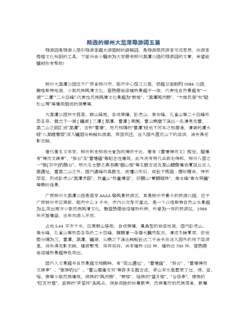 柳州大龙潭导游词五篇.docx_第1页