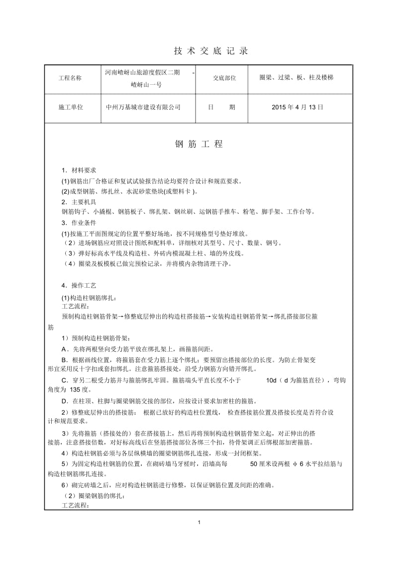 砖混结构钢筋工程技术交底1.docx_第1页