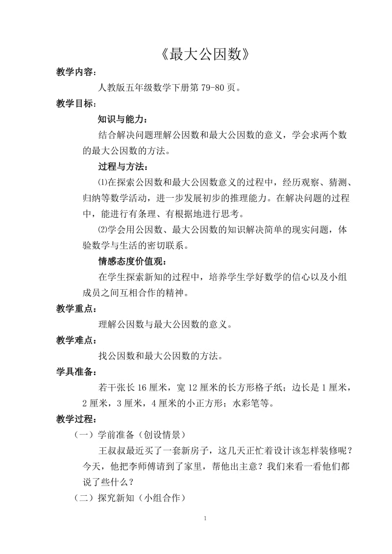 《最大公因数》教学设计 (2).doc_第1页