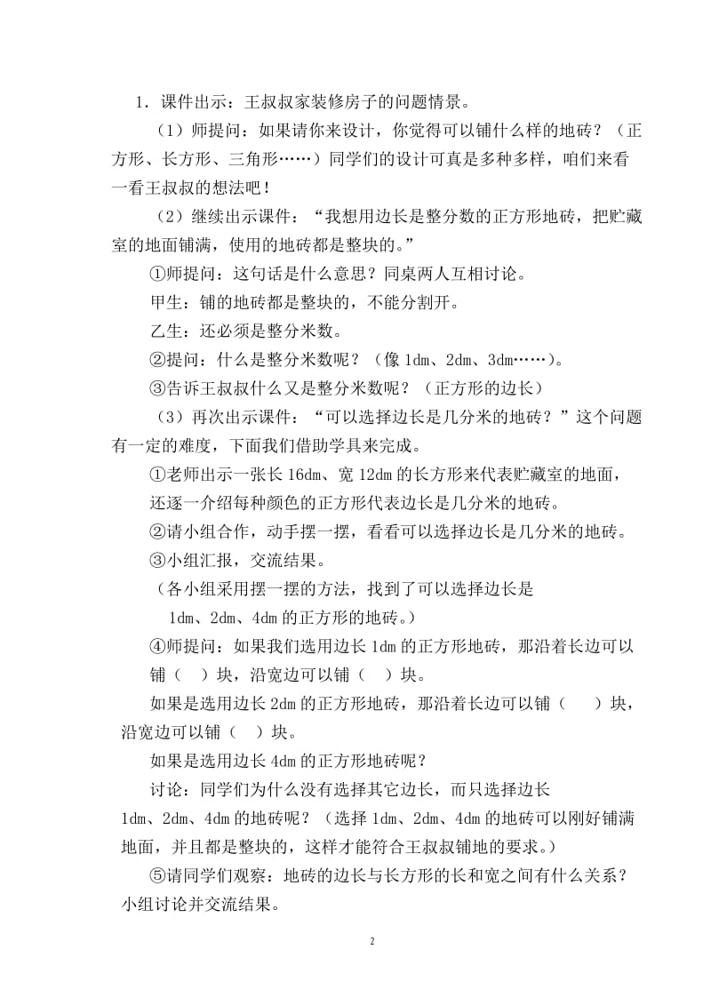 《最大公因数》教学设计 (2).doc_第2页