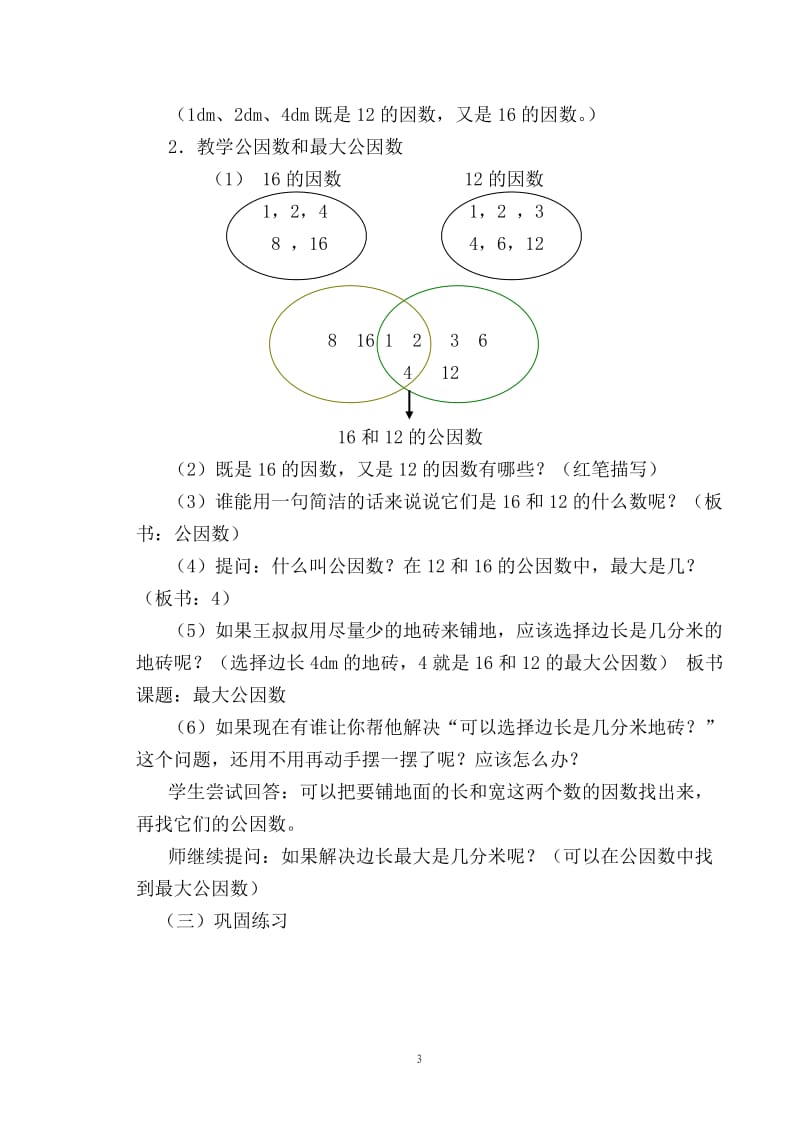 《最大公因数》教学设计 (2).doc_第3页