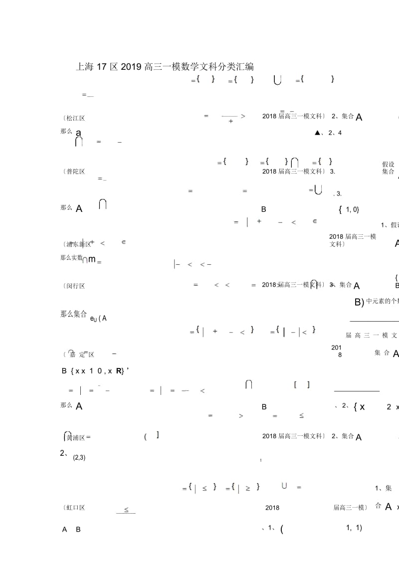 上海17区2019高三一模数学文科分类汇编-专项二集合.docx_第1页