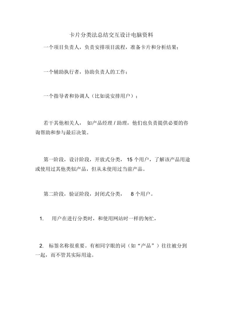 卡片分类法总结交互设计电脑资料.docx_第1页