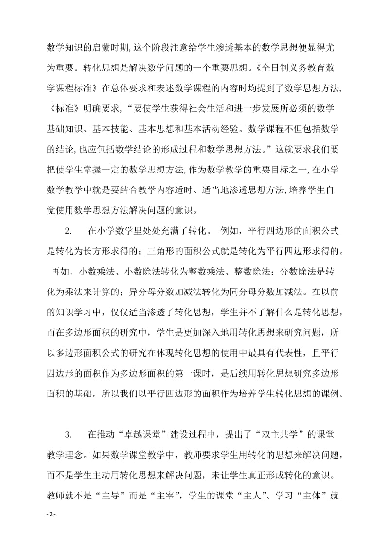 学生数学转化思想的培养课例研究方案.doc_第2页