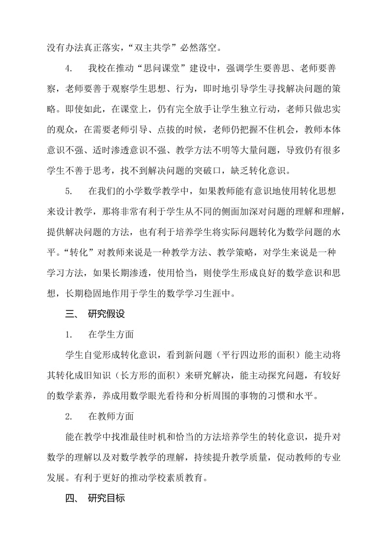 学生数学转化思想的培养课例研究方案.doc_第3页