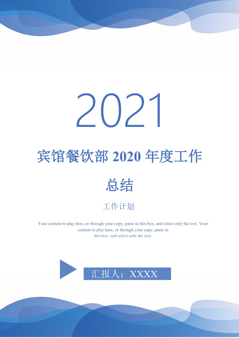 2021年宾馆餐饮部2020年度工作总结.doc_第1页