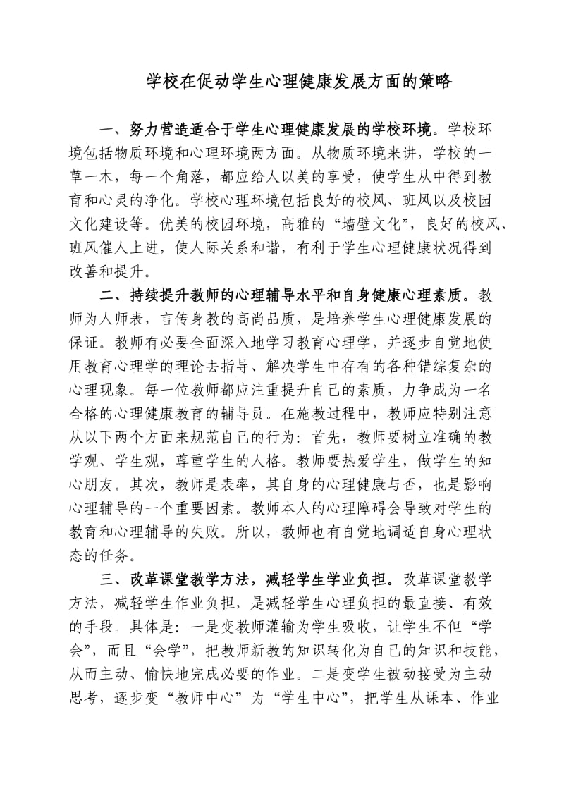 学校在促进学生心理健康发展方面的策略.doc_第1页