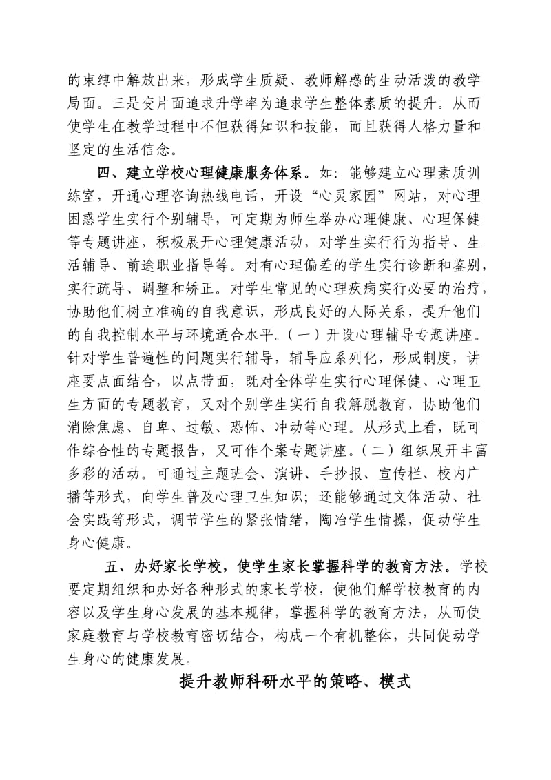 学校在促进学生心理健康发展方面的策略.doc_第2页