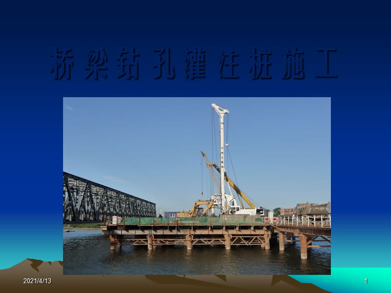 《钻孔灌注桩施工》PPT课件.ppt_第1页