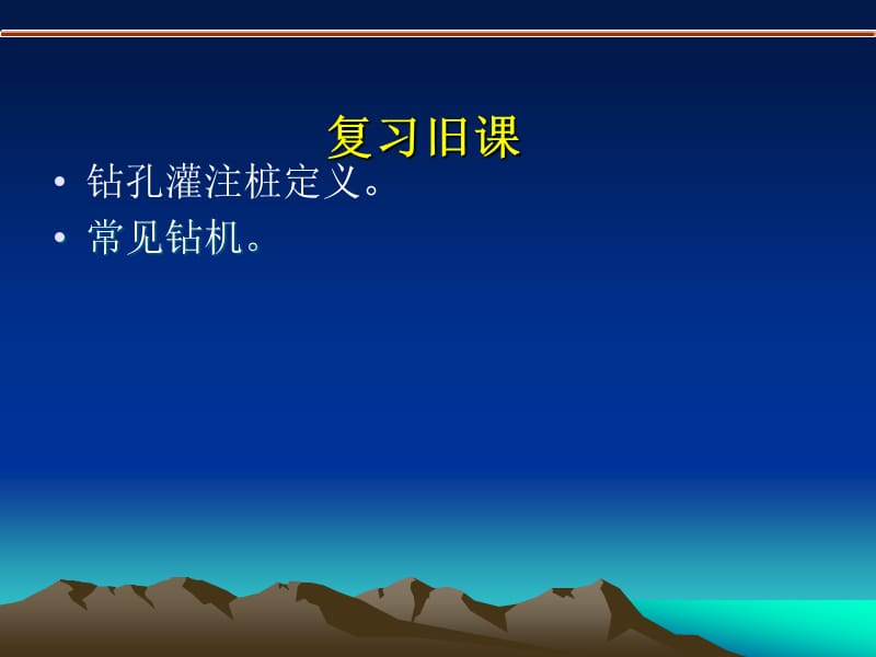 《钻孔灌注桩施工》PPT课件.ppt_第2页