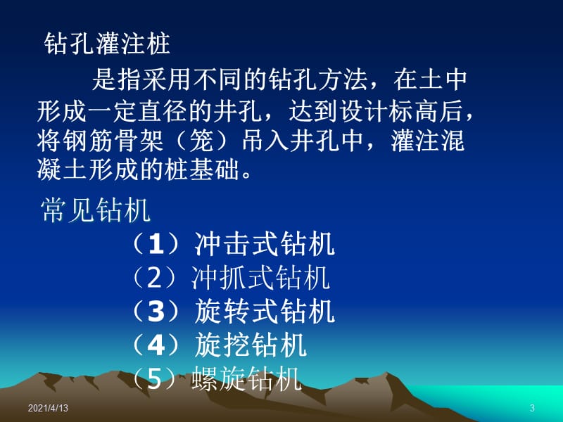 《钻孔灌注桩施工》PPT课件.ppt_第3页