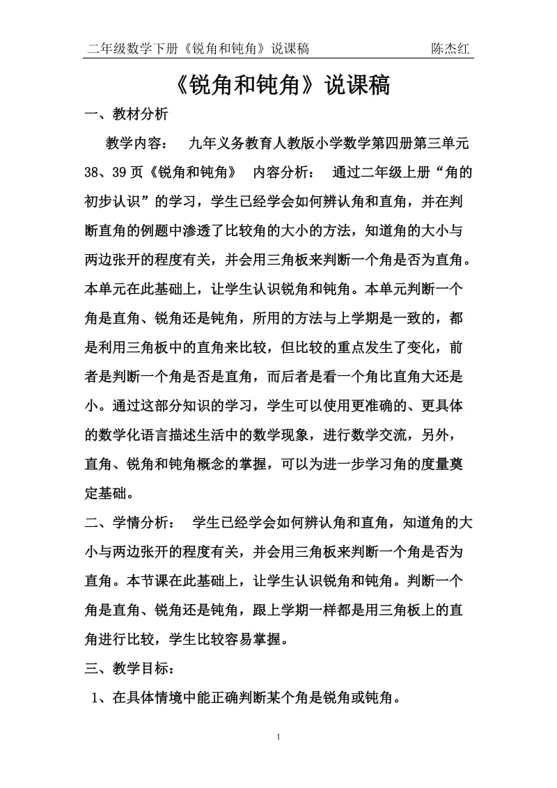 锐角和钝角说课稿.doc_第1页