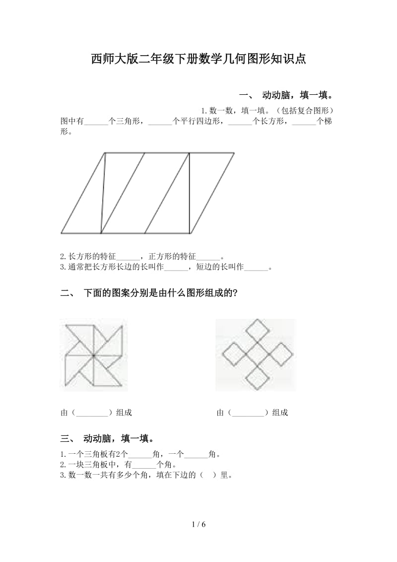 西师大版二年级下册数学几何图形知识点.doc_第1页