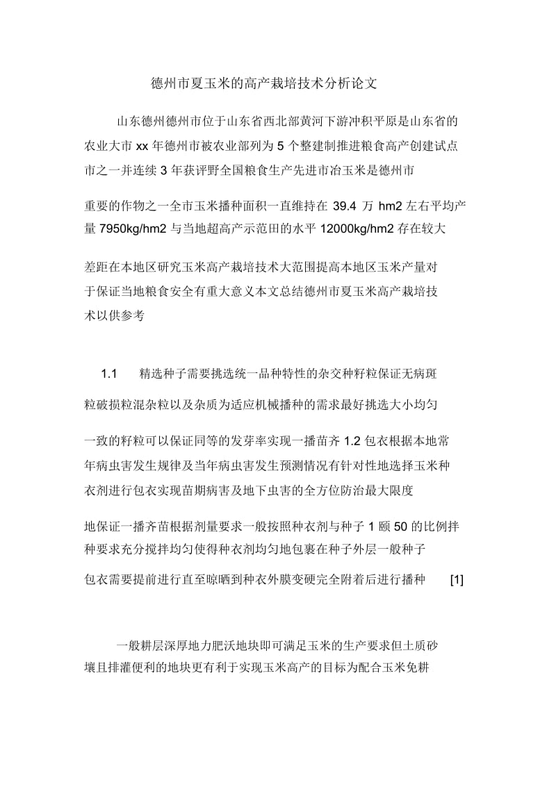 德州市夏玉米的高产栽培技术分析论文.docx_第1页