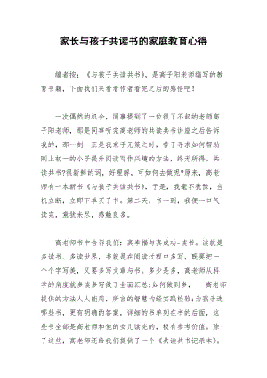 2021年家长与孩子共读书的家庭教育心得.docx