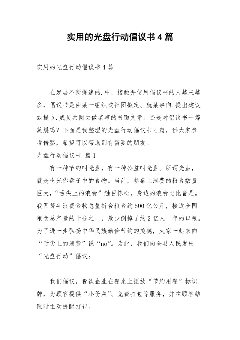 2021年实用的光盘行动倡议书篇.docx_第1页