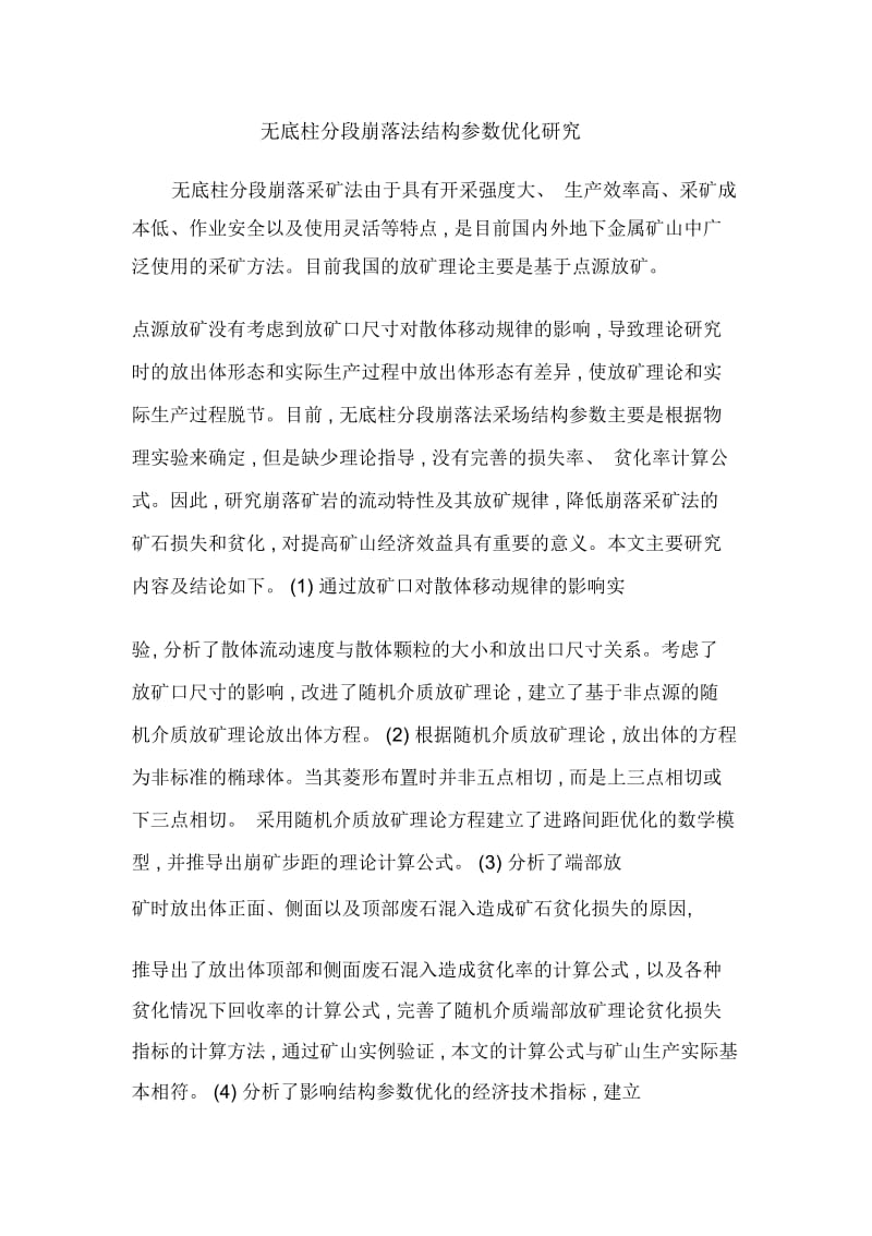 无底柱分段崩落法结构参数优化研究.docx_第1页