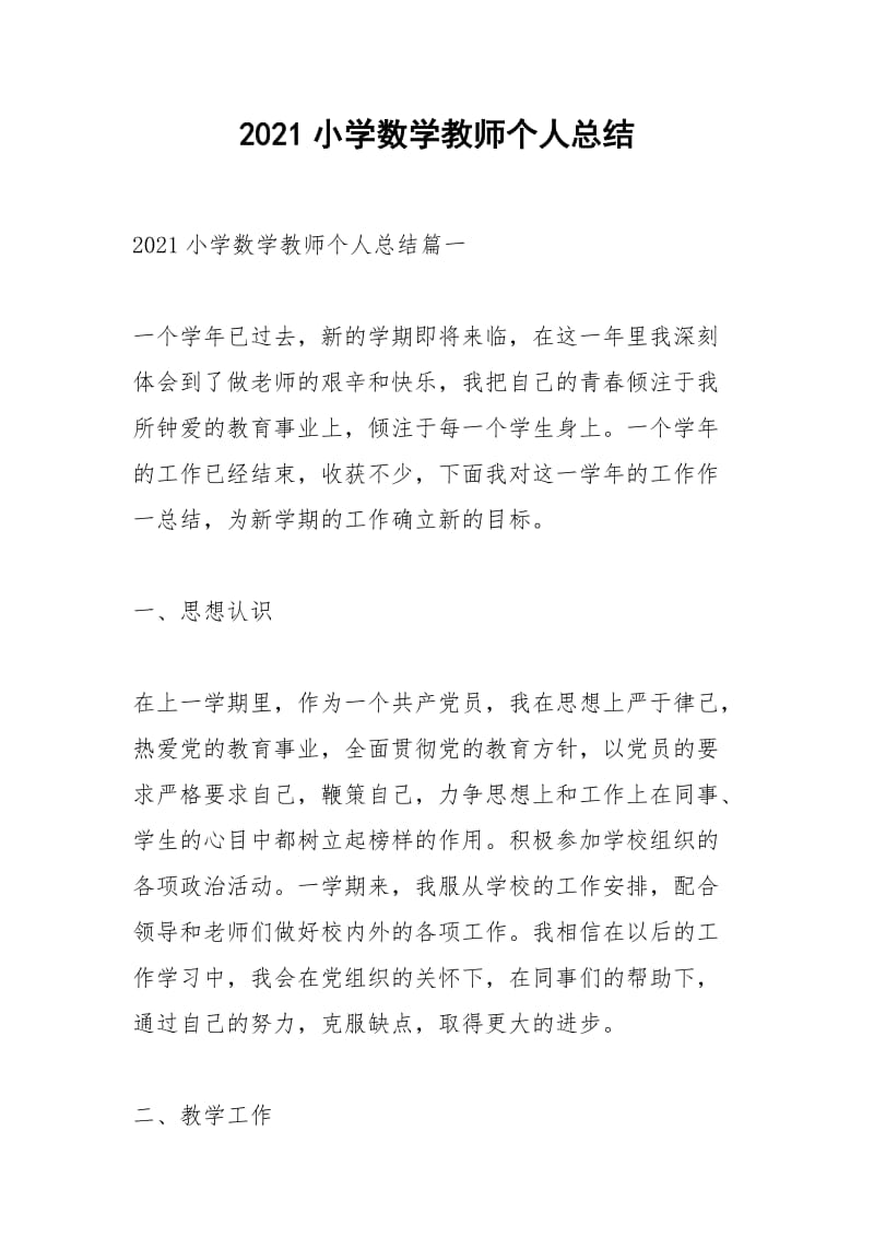 2021年小学数学教师个人总结.docx_第1页