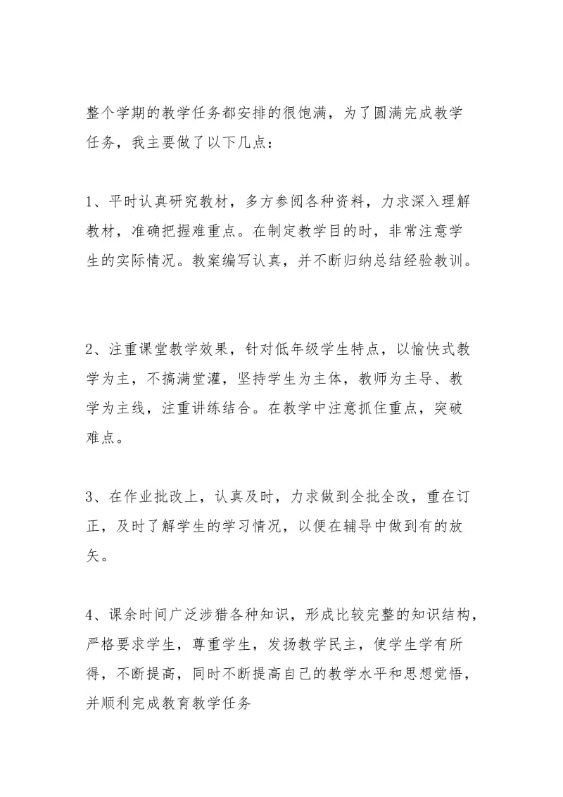 2021年小学数学教师个人总结.docx_第2页