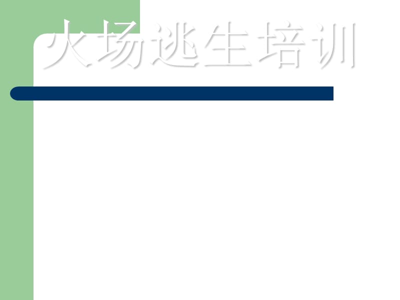 《银行消防疏散逃生》PPT课件.ppt_第1页