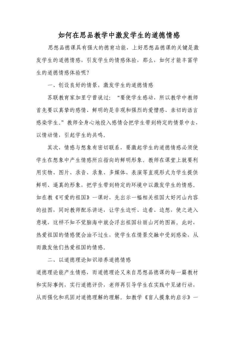 如何在思品教学中激发学生的道德情感.doc_第1页